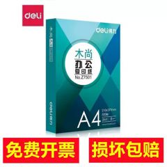 得力木尚复印纸 70g 白 箱（8包）